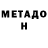 МЕТАДОН VHQ Julus92
